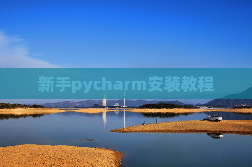 新手pycharm安装教程