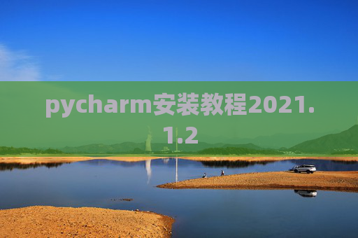 pycharm安装教程2021.1.2